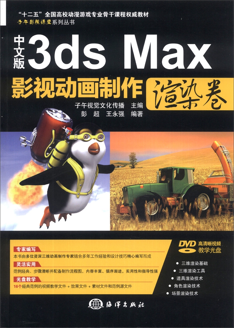 3ds Max在影视动画制作中的应用 “十二五”职业教育课程体系的核心突破