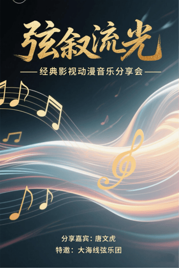 经典影视动漫音乐分享会 听见光影与热血，也看见幕后匠心